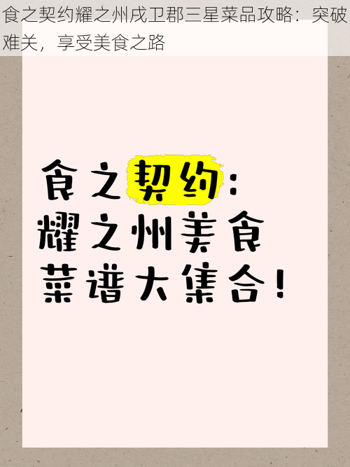 食之契约耀之州戌卫郡三星菜品攻略:突破难关,享受美食之路