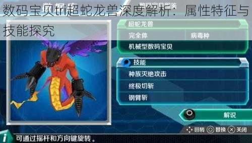数码宝贝tri超蛇龙兽深度解析:属性特征与技能探究