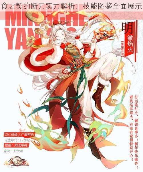 食之契约断刀实力解析:技能图鉴全面展示