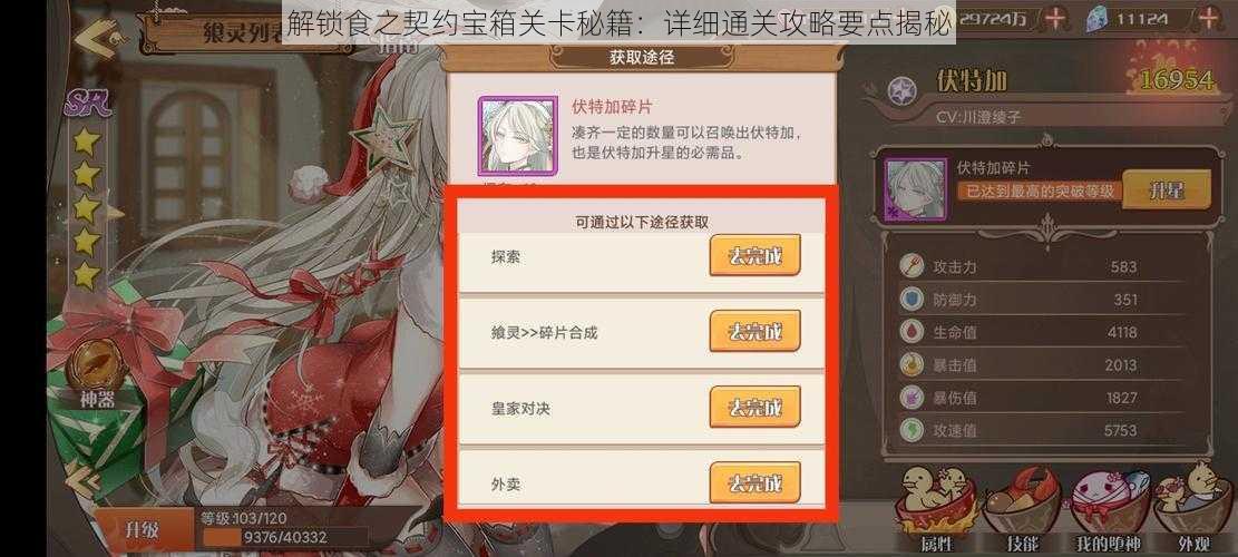 解锁食之契约宝箱关卡秘籍:详细通关攻略要点揭秘