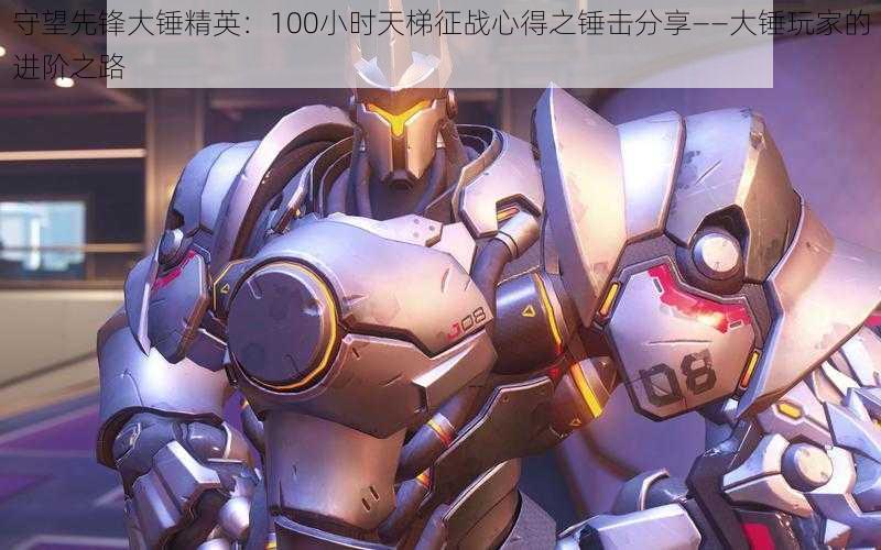 守望先锋大锤精英:100小时天梯征战心得之锤击分享——大锤玩家的进阶之路