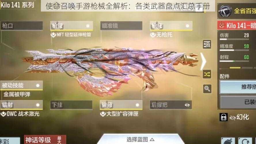 使命召唤手游枪械全解析:各类武器盘点汇总手册