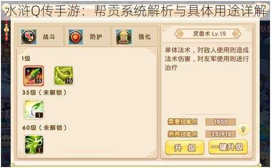 水浒Q传手游:帮贡系统解析与具体用途详解