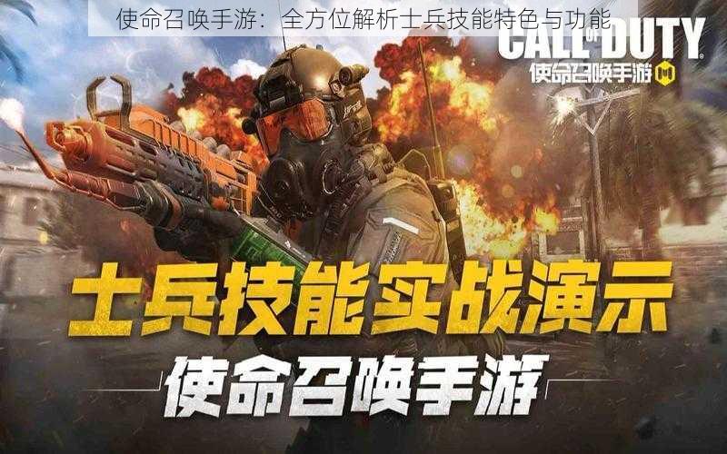 使命召唤手游:全方位解析士兵技能特色与功能
