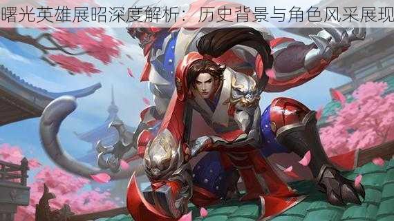 曙光英雄展昭深度解析:历史背景与角色风采展现