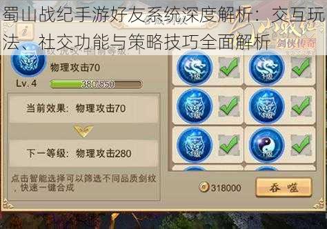 蜀山战纪手游好友系统深度解析:交互玩法、社交功能与策略技巧全面解析