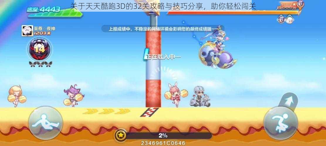 关于天天酷跑3D的32关攻略与技巧分享,助你轻松闯关