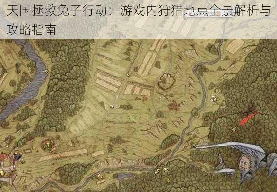 天国拯救兔子行动:游戏内狩猎地点全景解析与攻略指南