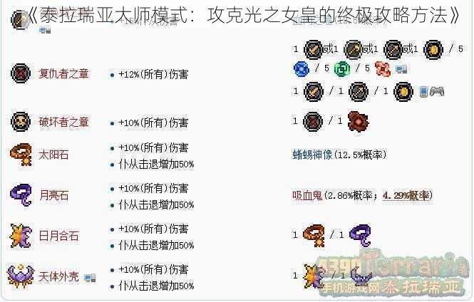 《泰拉瑞亚大师模式:攻克光之女皇的终极攻略方法》