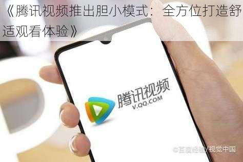 《腾讯视频推出胆小模式:全方位打造舒适观看体验》