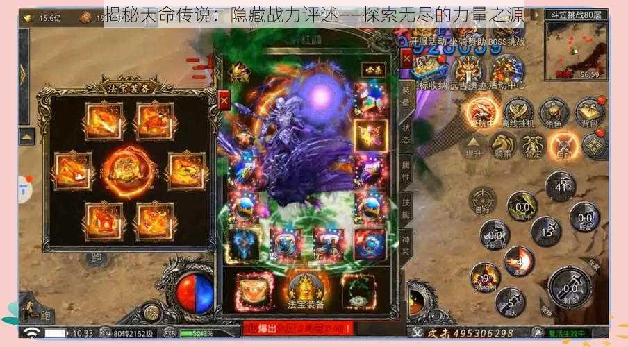 揭秘天命传说:隐藏战力评述——探索无尽的力量之源