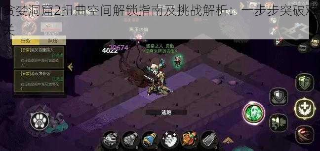 贪婪洞窟2扭曲空间解锁指南及挑战解析:一步步突破难关