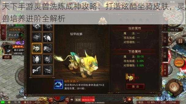 天下手游灵兽洗炼成神攻略:打造炫酷坐骑皮肤,灵兽培养进阶全解析