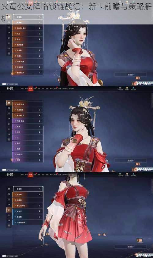 火竜公女降临锁链战记:新卡前瞻与策略解析