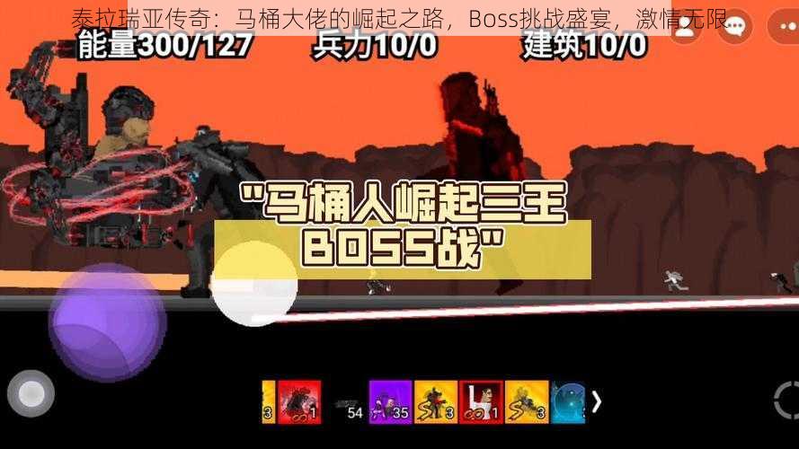 泰拉瑞亚传奇:马桶大佬的崛起之路,Boss挑战盛宴,激情无限