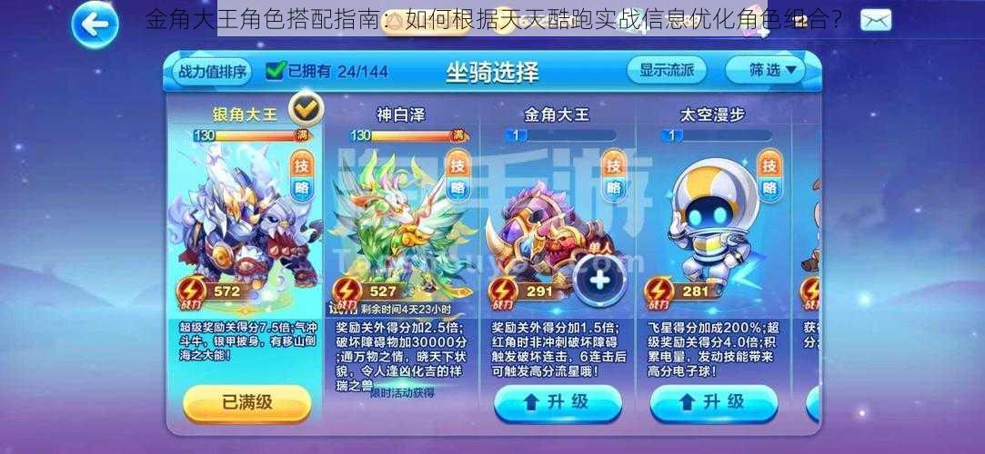 金角大王角色搭配指南:如何根据天天酷跑实战信息优化角色组合?