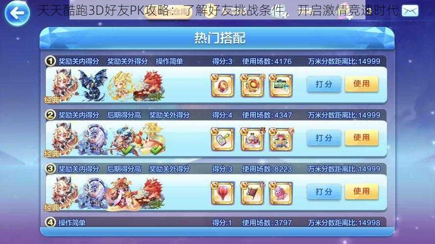 天天酷跑3D好友PK攻略:了解好友挑战条件,开启激情竞速时代