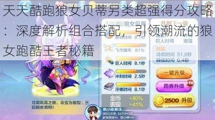 天天酷跑狼女贝蒂另类超强得分攻略:深度解析组合搭配,引领潮流的狼女跑酷王者秘籍