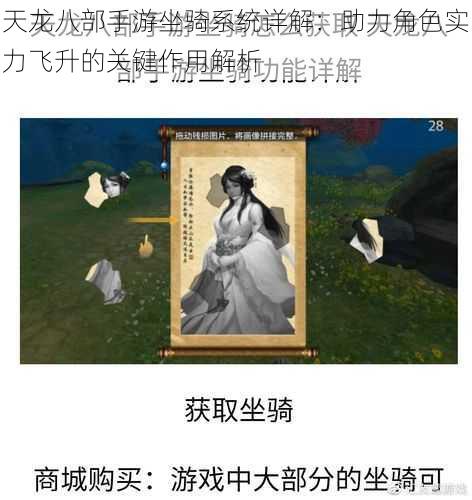 天龙八部手游坐骑系统详解:助力角色实力飞升的关键作用解析