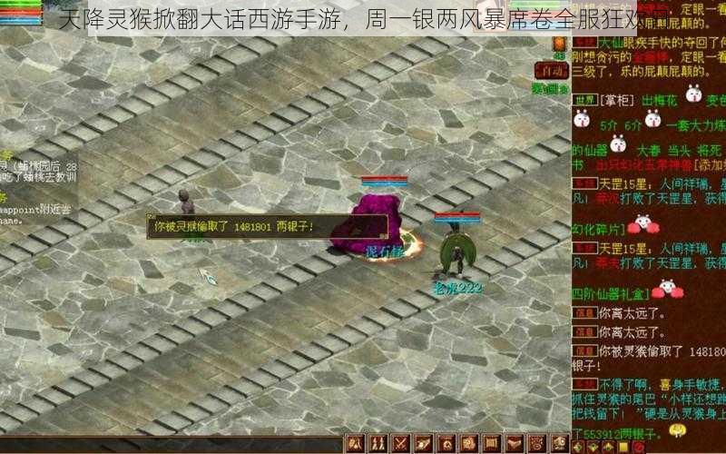 天降灵猴掀翻大话西游手游,周一银两风暴席卷全服狂欢日