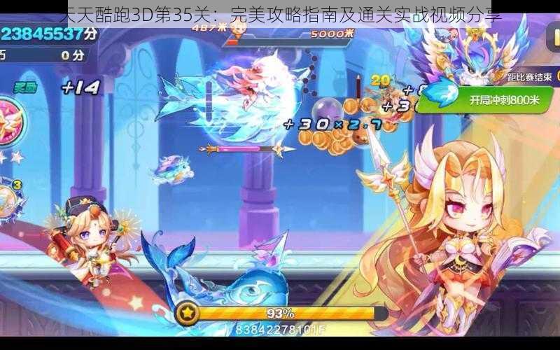 天天酷跑3D第35关:完美攻略指南及通关实战视频分享