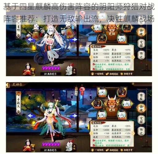 基于四星麒麟高伤害阵容的阴阳师狩猎对战阵容推荐:打造无敌输出流,决胜麒麟战场