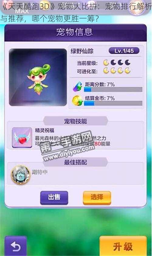 《天天酷跑3D》宠物大比拼:宠物排行解析与推荐,哪个宠物更胜一筹?