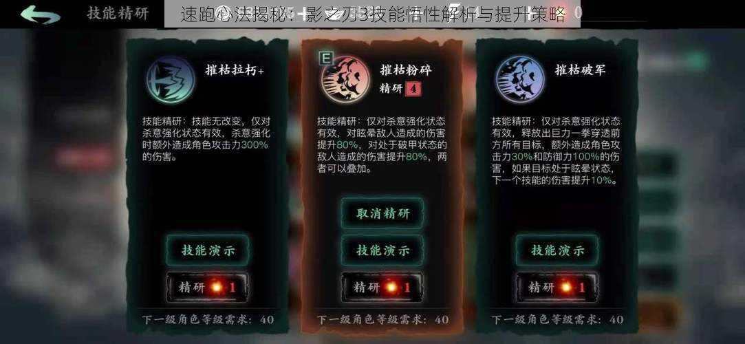 速跑心法揭秘:影之刃3技能悟性解析与提升策略