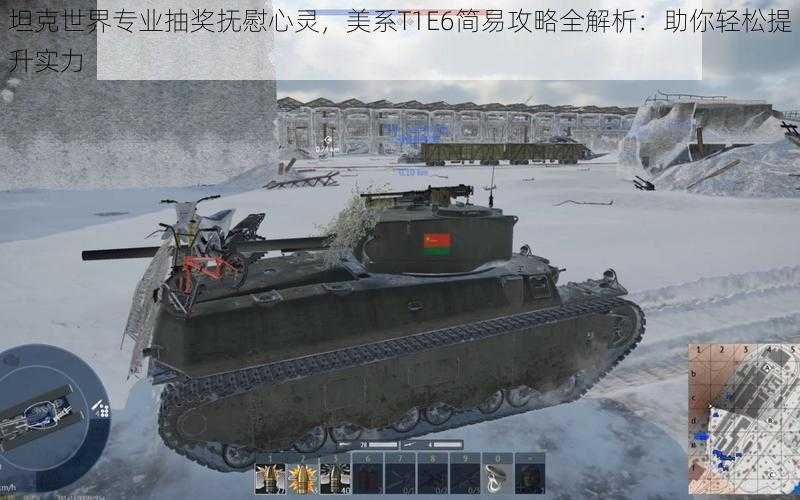 坦克世界专业抽奖抚慰心灵,美系T1E6简易攻略全解析:助你轻松提升实力