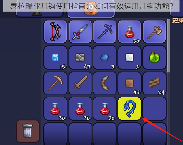 泰拉瑞亚月钩使用指南:如何有效运用月钩功能?