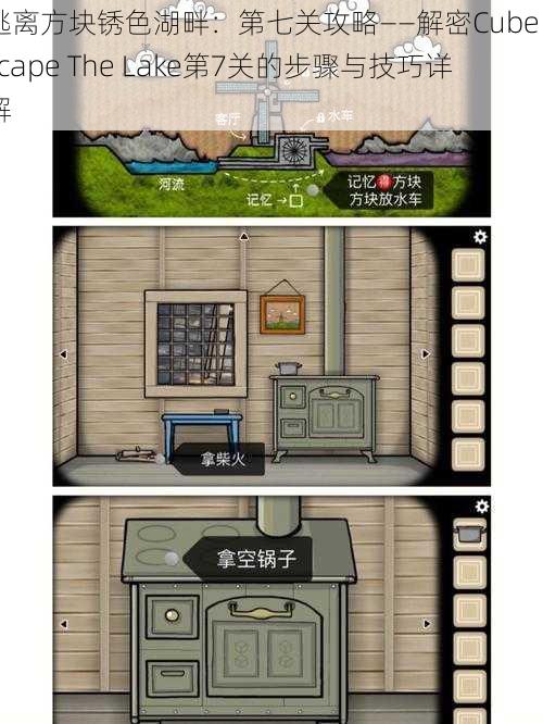 逃离方块锈色湖畔:第七关攻略——解密Cube Escape The Lake第7关的步骤与技巧详解