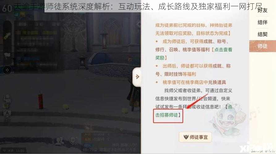 天谕手游师徒系统深度解析:互动玩法、成长路线及独家福利一网打尽