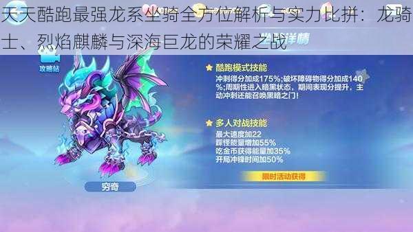 天天酷跑最强龙系坐骑全方位解析与实力比拼:龙骑士、烈焰麒麟与深海巨龙的荣耀之战