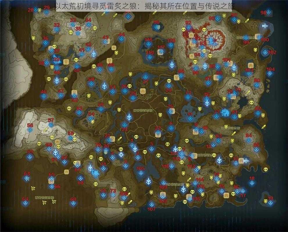 以太荒初境寻觅雷炙之狼:揭秘其所在位置与传说之旅