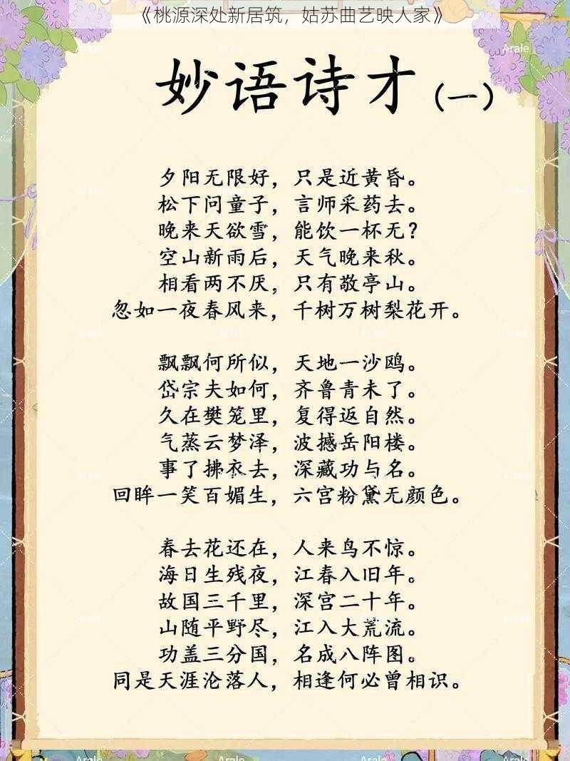 《桃源深处新居筑,姑苏曲艺映人家》