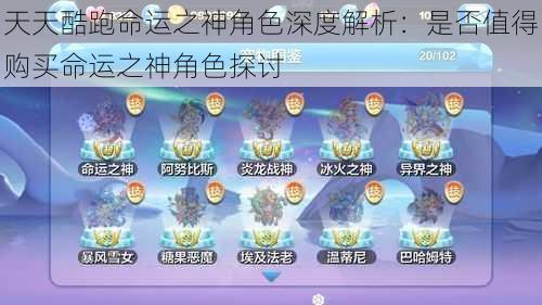 天天酷跑命运之神角色深度解析:是否值得购买命运之神角色探讨