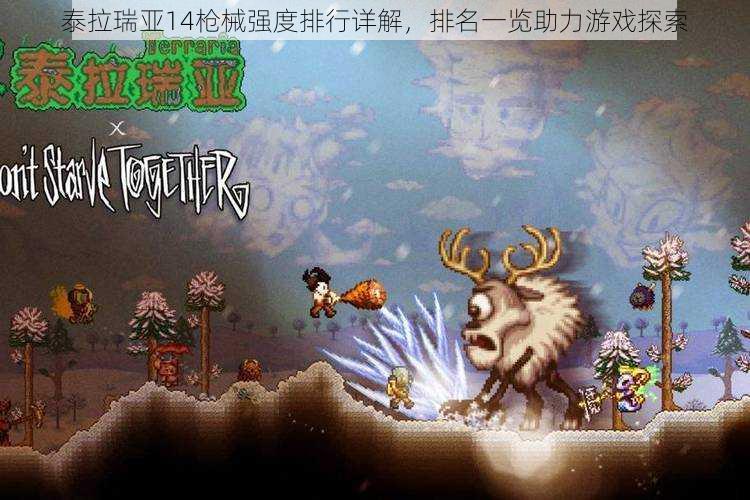 泰拉瑞亚14枪械强度排行详解,排名一览助力游戏探索