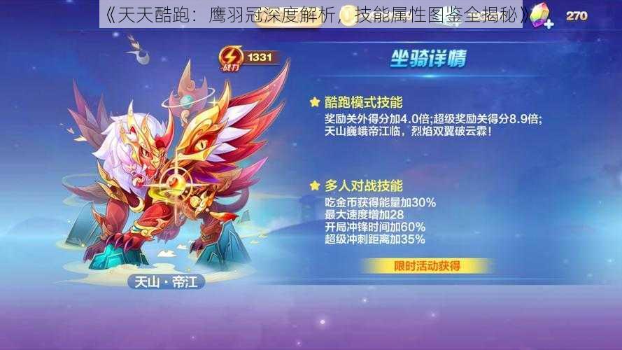 《天天酷跑:鹰羽冠深度解析,技能属性图鉴全揭秘》