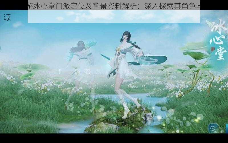 天下手游冰心堂门派定位及背景资料解析:深入探索其角色与历史渊源