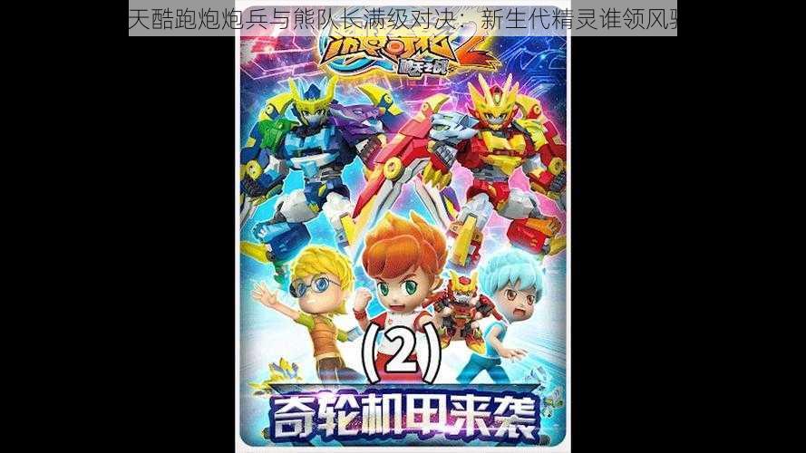 天天酷跑炮炮兵与熊队长满级对决:新生代精灵谁领风骚?