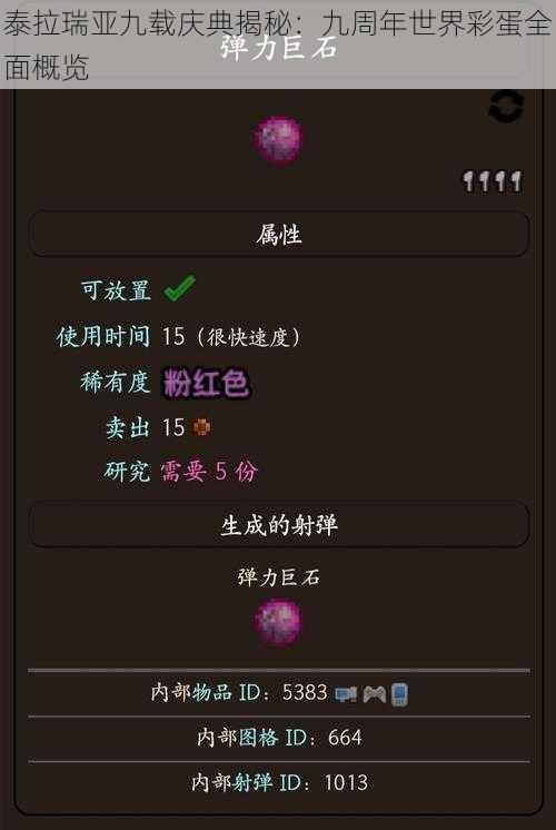泰拉瑞亚九载庆典揭秘:九周年世界彩蛋全面概览