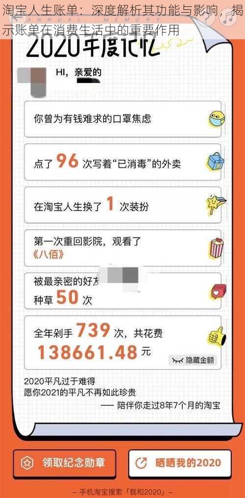 淘宝人生账单:深度解析其功能与影响,揭示账单在消费生活中的重要作用
