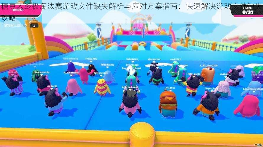 糖豆人终极淘汰赛游戏文件缺失解析与应对方案指南:快速解决游戏文件缺失攻略