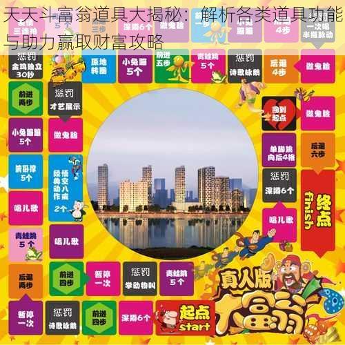 天天斗富翁道具大揭秘:解析各类道具功能与助力赢取财富攻略