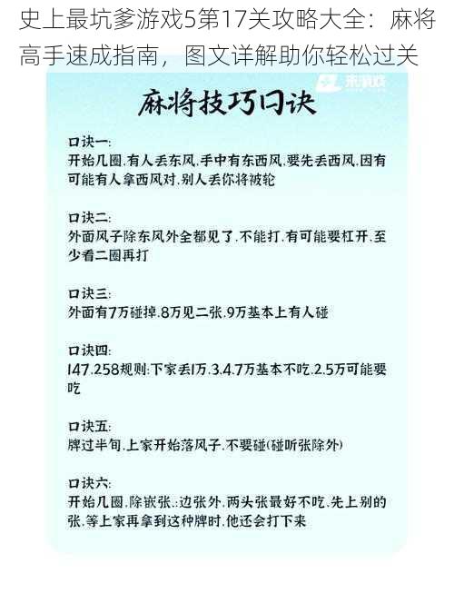 史上最坑爹游戏5第17关攻略大全:麻将高手速成指南,图文详解助你轻松过关