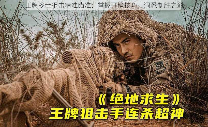 王牌战士狙击精准瞄准:掌握开镜技巧,洞悉制胜之道