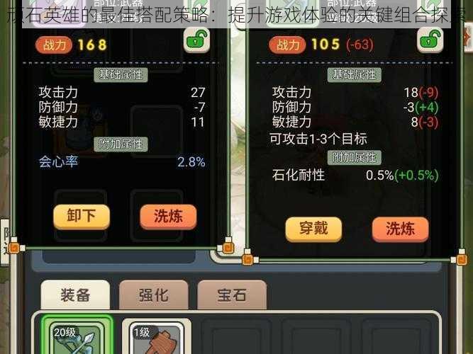 顽石英雄的最佳搭配策略:提升游戏体验的关键组合探索