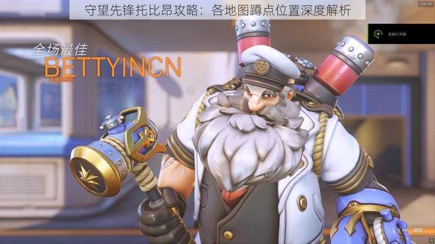 守望先锋托比昂攻略:各地图蹲点位置深度解析