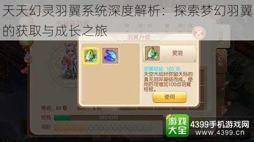 天天幻灵羽翼系统深度解析:探索梦幻羽翼的获取与成长之旅