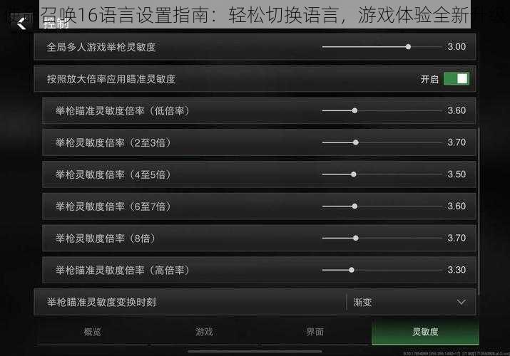 使命召唤16语言设置指南:轻松切换语言,游戏体验全新升级